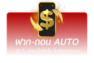 ฝาก-ถอน AUTO