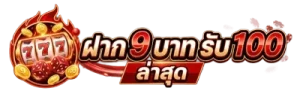 ฝาก 9 บาท รับ 100 ล่าสุด