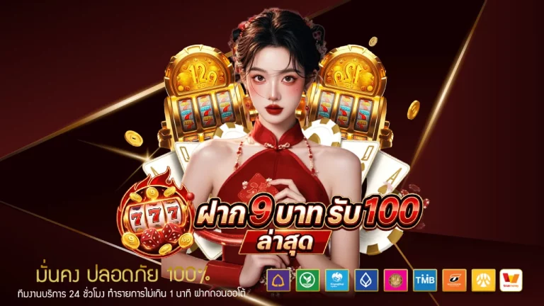ฝาก 9 บาท รับ 100 ล่าสุด