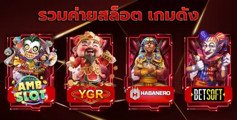 รวมค่ายสล็อต เกมดัง
