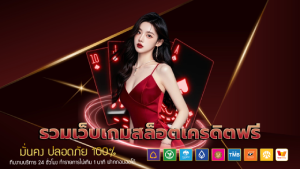 รวมเว็บเกมสล็อตเครดิตฟรี