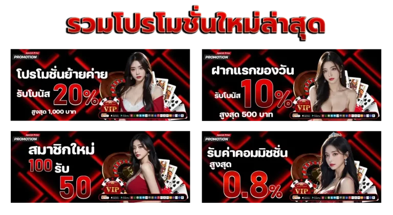 รวมโปรโมชั่นใหม่ล่าสุด