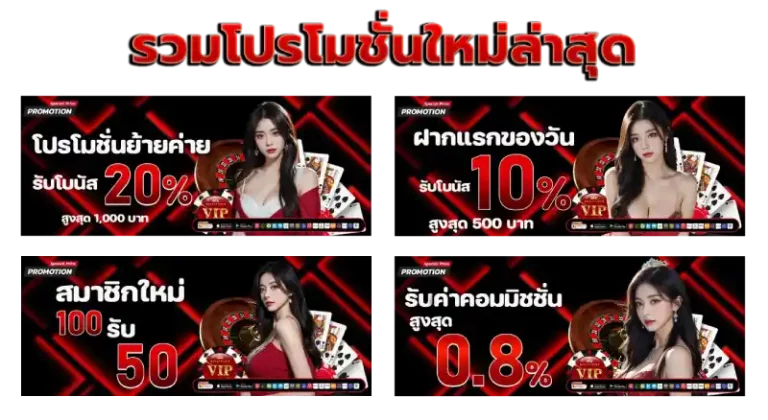 รวมโปรโมชั่นใหม่ล่าสุด