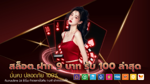 สล็อต ฝาก 9 บาท รับ 100 ล่าสุด